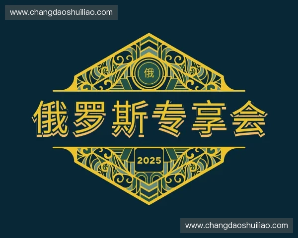 介绍俄罗斯专享会vip